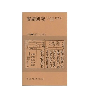 普請研究 – 南洋堂書店