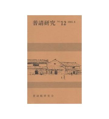 普請研究 – 南洋堂書店