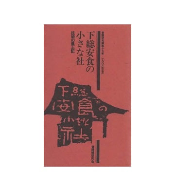 普請研究　第15号　下総安食の小さな社 技術の風土記
