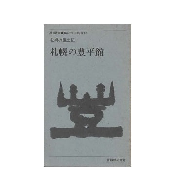 普請研究 – 南洋堂書店