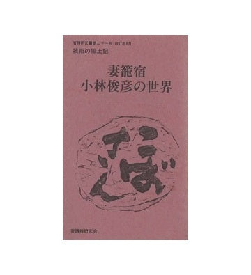 普請研究 – 南洋堂書店