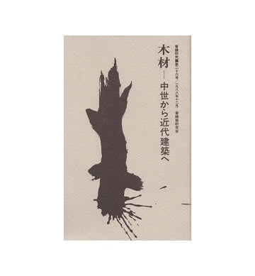 普請研究　第26号　木材―中世から近代建築へ