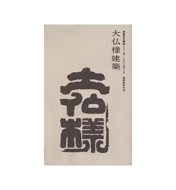 普請研究　第28号　大仏様建築