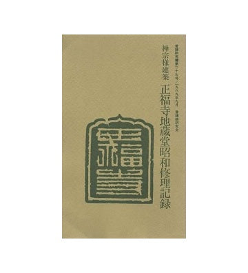 普請研究　第29号　禅宗様建築 正福寺地蔵堂昭和修理記録