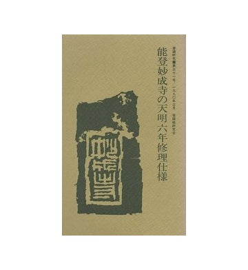 普請研究　第31号　能登妙成寺の天明六年修理仕様