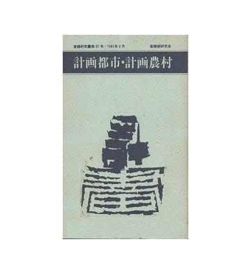 普請研究 – 南洋堂書店