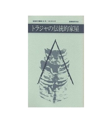 普請研究　第38号　トラジャの伝統的家屋