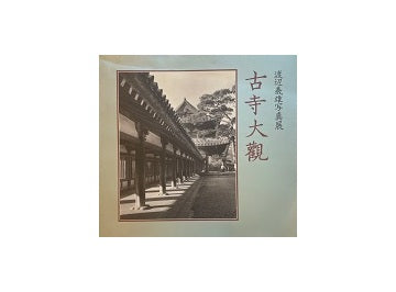 渡辺義雄写真展 古寺大観