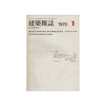 建築雑誌　1970年01月号　大正の建築
