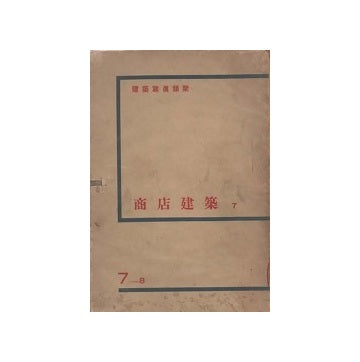 建築写真類聚　商店建築　巻七