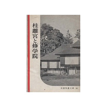 岩波写真文庫　50　桂離宮と修学院