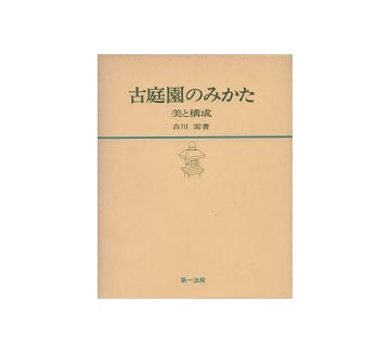 古庭園のみかた　美と構成