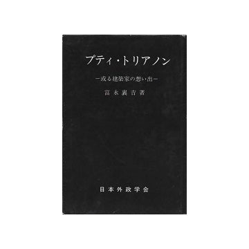 プティ・トリアノン　或る建築家の想い出