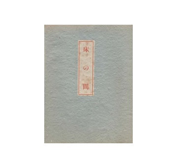 床の間　増補版