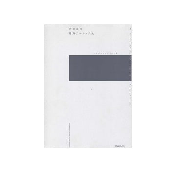 芦原義信建築アーカイブ展―モダニズムにかけた夢
