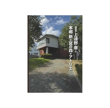 建築家 上遠野徹と本郷新の宮の森のアトリエ