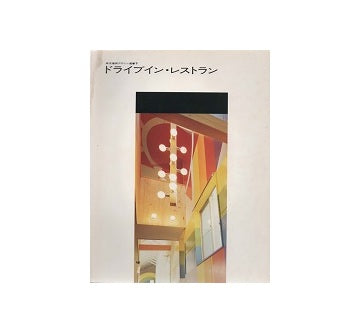 ドライブイン・レストラン　商店建築デザイン選書7