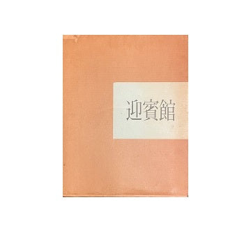 迎賓館