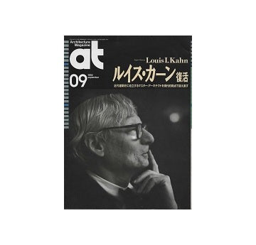 at　1992年09月号　ルイス・カーン 復活