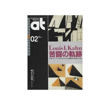 at　1993年02月号　Louis.I.Kahn 苦闘の軌跡