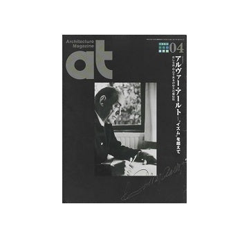at　1995年04月号　アルヴァー・アールト イズムを超えて