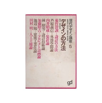 現代デザイン講座 5　デザインの方法