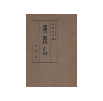建築・芸術・社会　ブルーノ・タウト