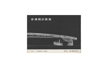 歩道橋計画案