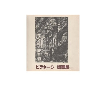 ピラネージ 版画展　建築＝幻想のイタリアの巨匠