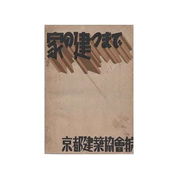 家の建つまで