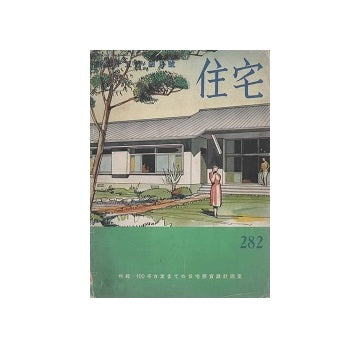 住宅　1940年04月号