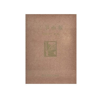 大林組　工事画報　昭和十一年