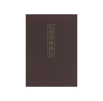 矢橋南圃翁伝