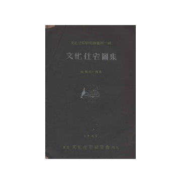 文化住宅図集