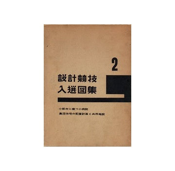 設計競技入選図集　2
