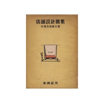 店舗設計図集