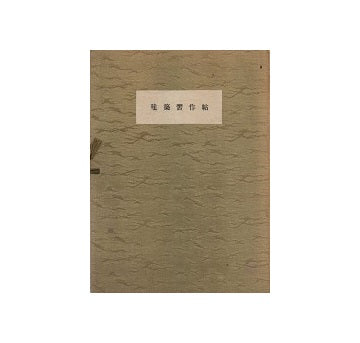 建築習作帖