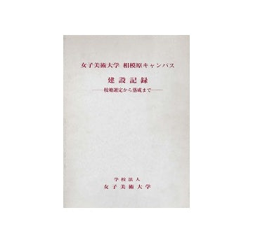 女子美術大学相模原キャンパス建設記録