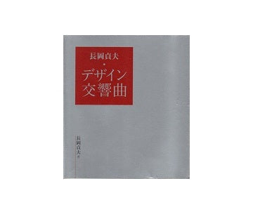 長岡貞夫・デザイン交響曲