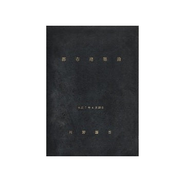 都市建築論（小序・緒論）　村野藤吾