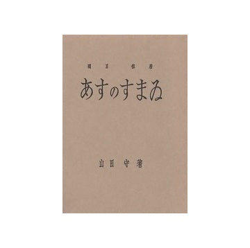 あすのすまい　復刻版