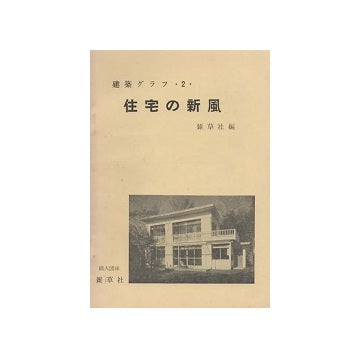 建築グラフ 2　住宅の新風