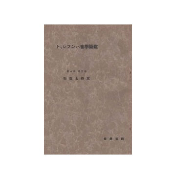 建築学会パンフレット　第三集 第九号　窓掛と敷物