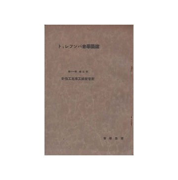 建築学会パンフレット　第三集 第十一号　配管配線工事施工指針