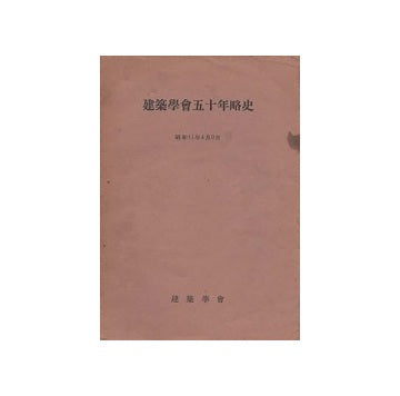 建築学会五十年略史