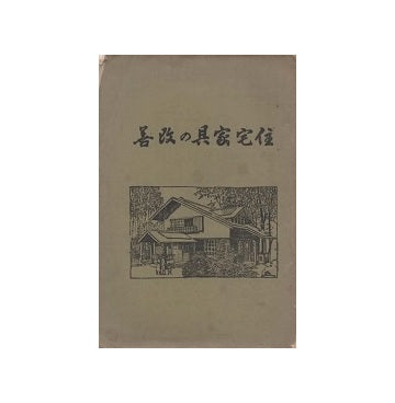 住宅家具の改善