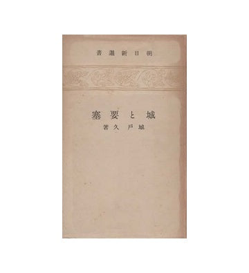 朝日新選書　9　城と要塞
