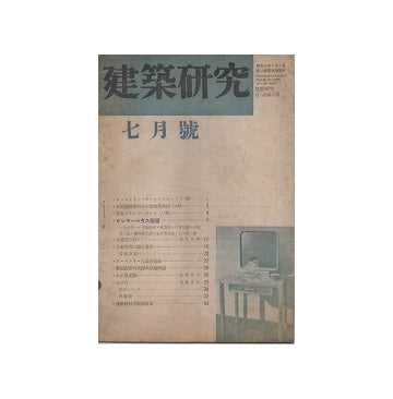建築研究　第六巻 第七号