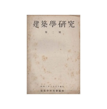 建築学研究　第二号