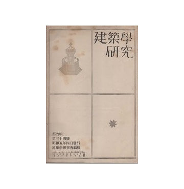 建築学研究　第六集 第三十四号